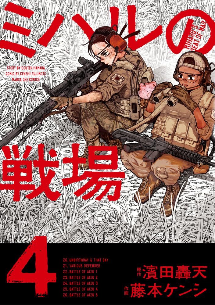 ミハルの戦場 (4) (マンガワンコミックス) | 濱田 轟天, 藤本 ケンシ
