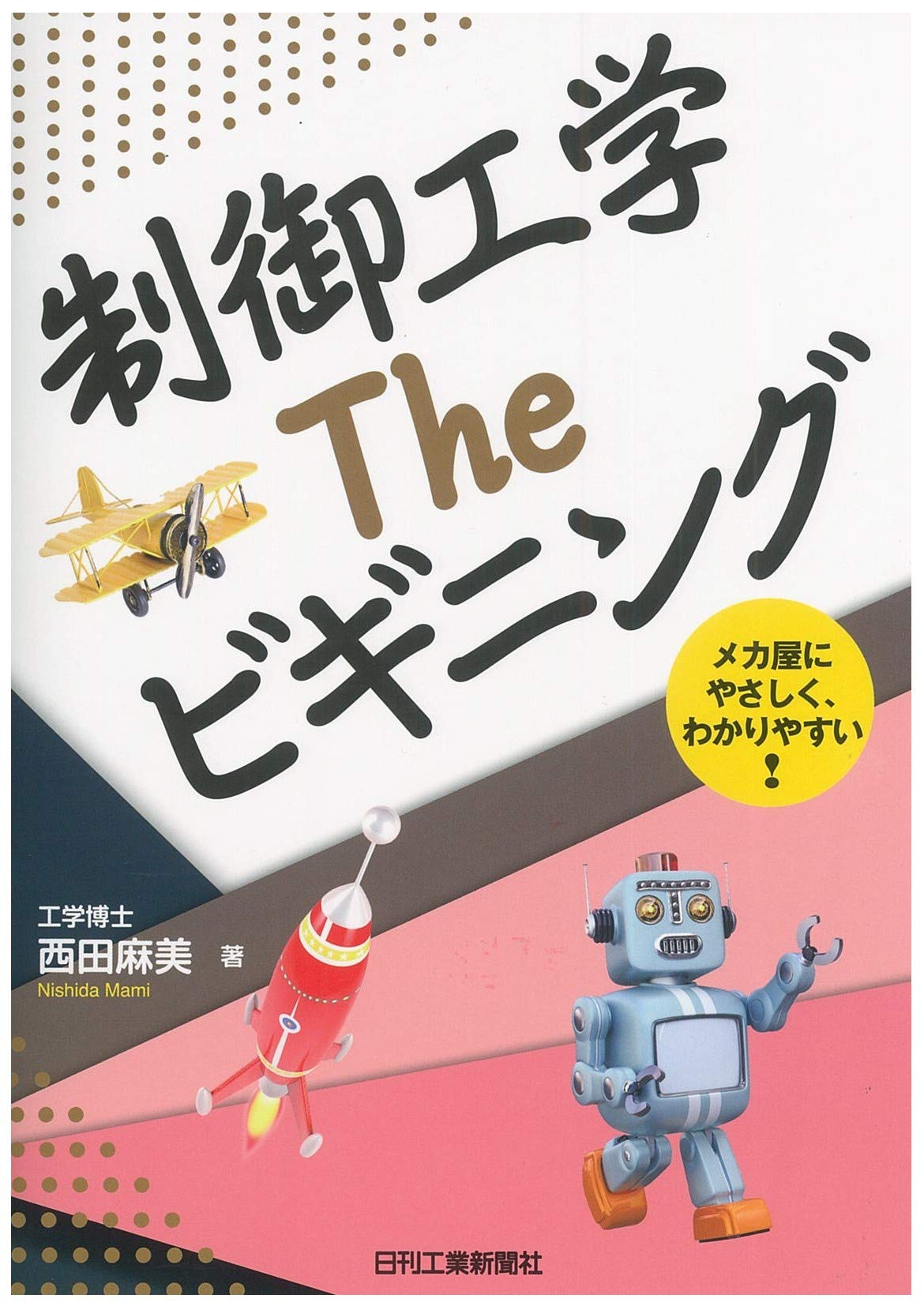 制御工学 The ビギニング | 西田 麻美 |本 | 通販 | Amazon