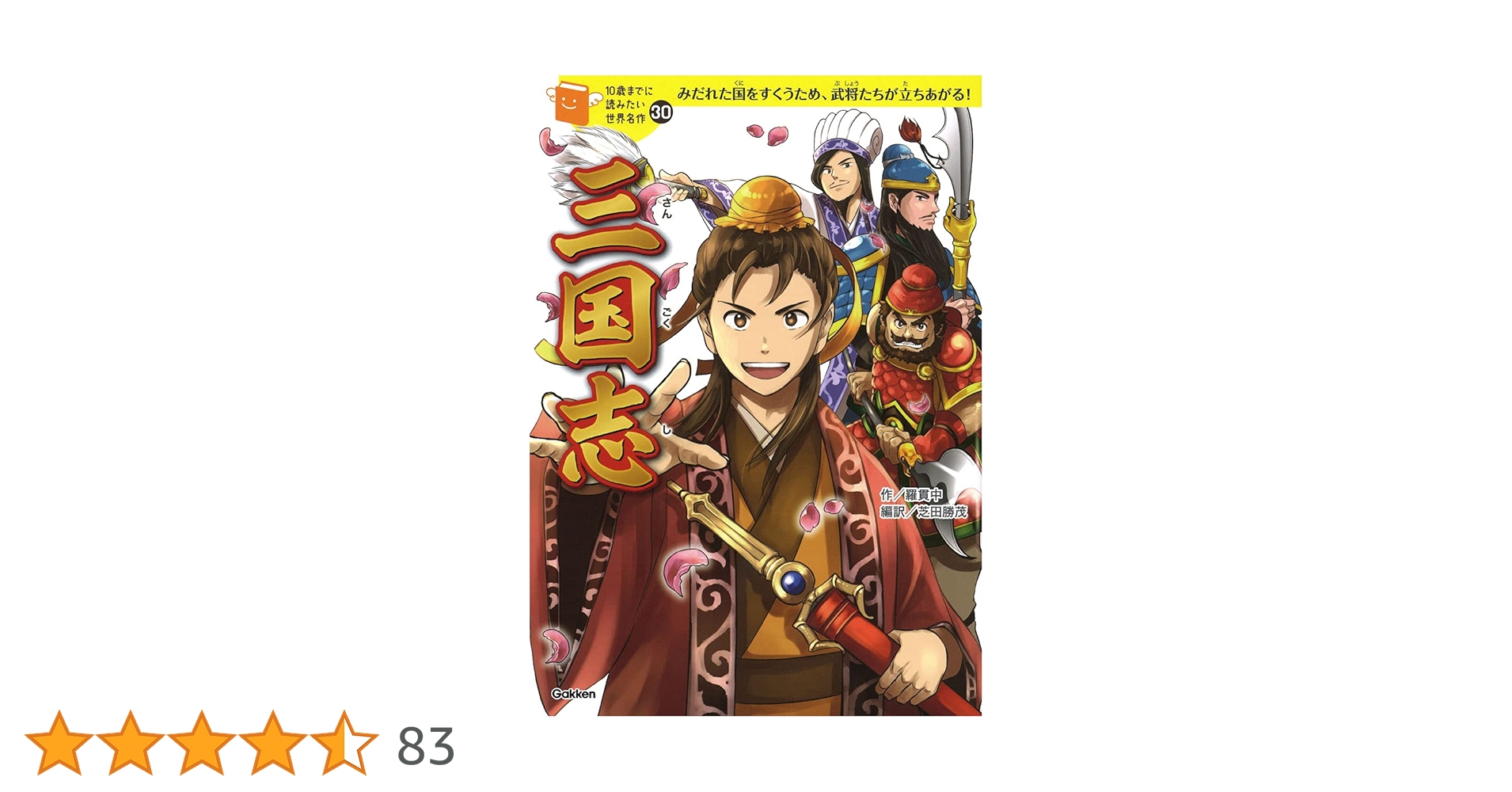 10歳までに読みたい世界名作　全巻セット1〜30 三国志　赤毛のアン　トムソーヤ 新品 / 10歳までに読みたい世界名作 (全30冊) 全巻セット : 漫画