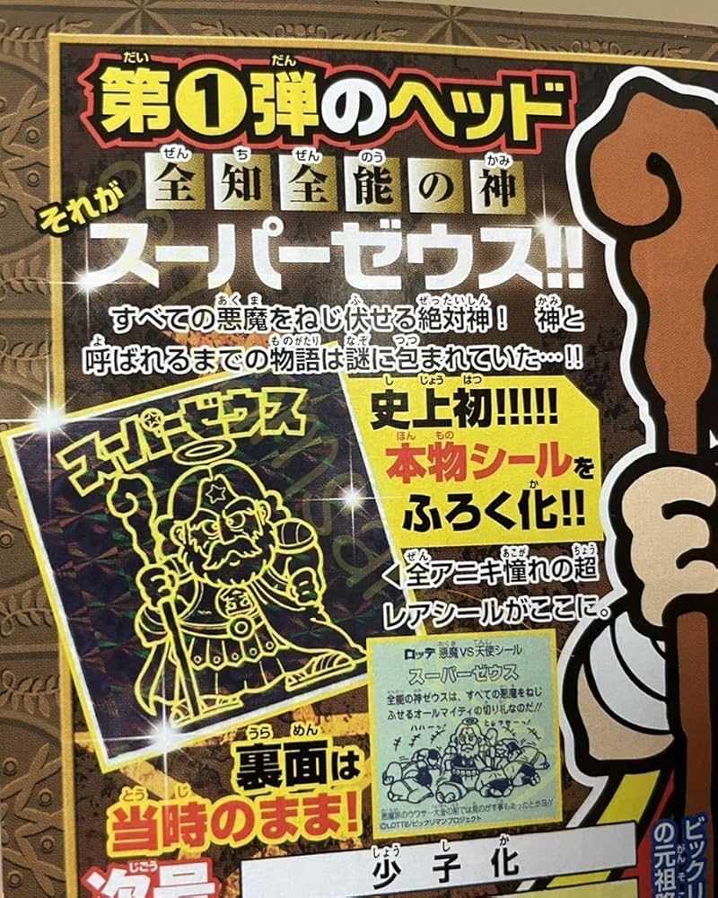 完全美品!!!】 【レア!エラーシール?!】 ビックリマン 超限定ふ