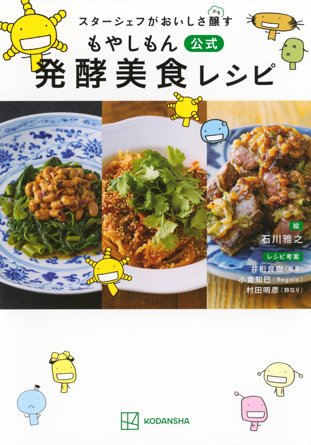 スターシェフがおいしさ醸す もやしもん 公式 発酵美食レシピ (KC