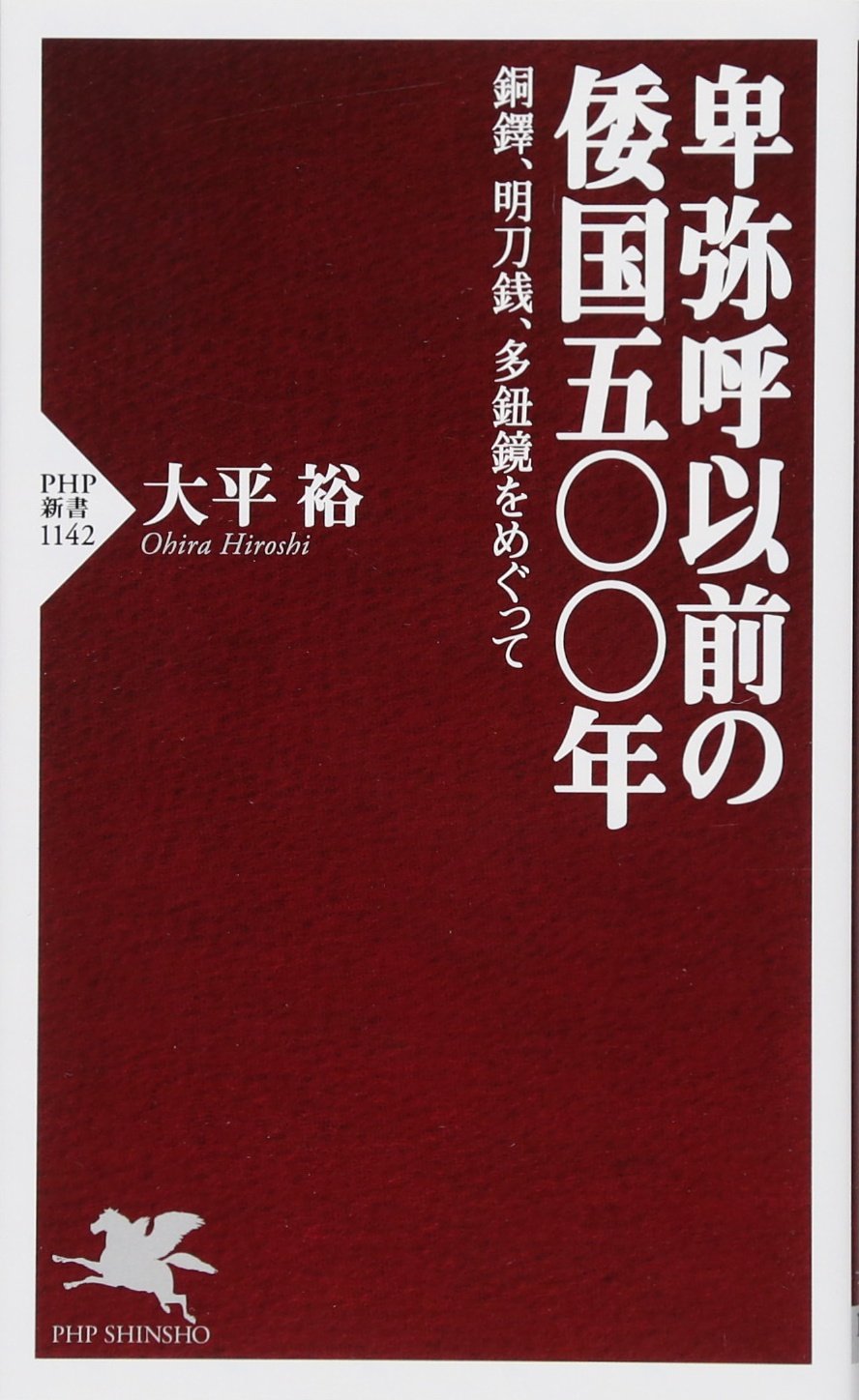 卑弥呼以前の倭国五〇〇年 銅鐸、明刀銭、多鈕鏡をめぐって (PHP新書