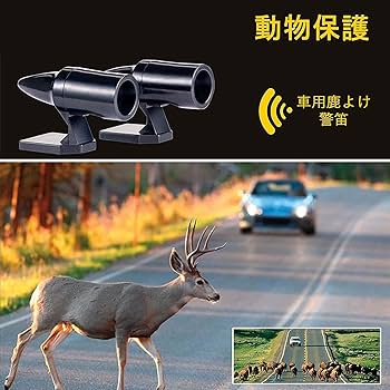 夢の鹿 Amazon | サムコス 鹿除け笛 笛の警告デバイス 車用鹿笛 鹿の