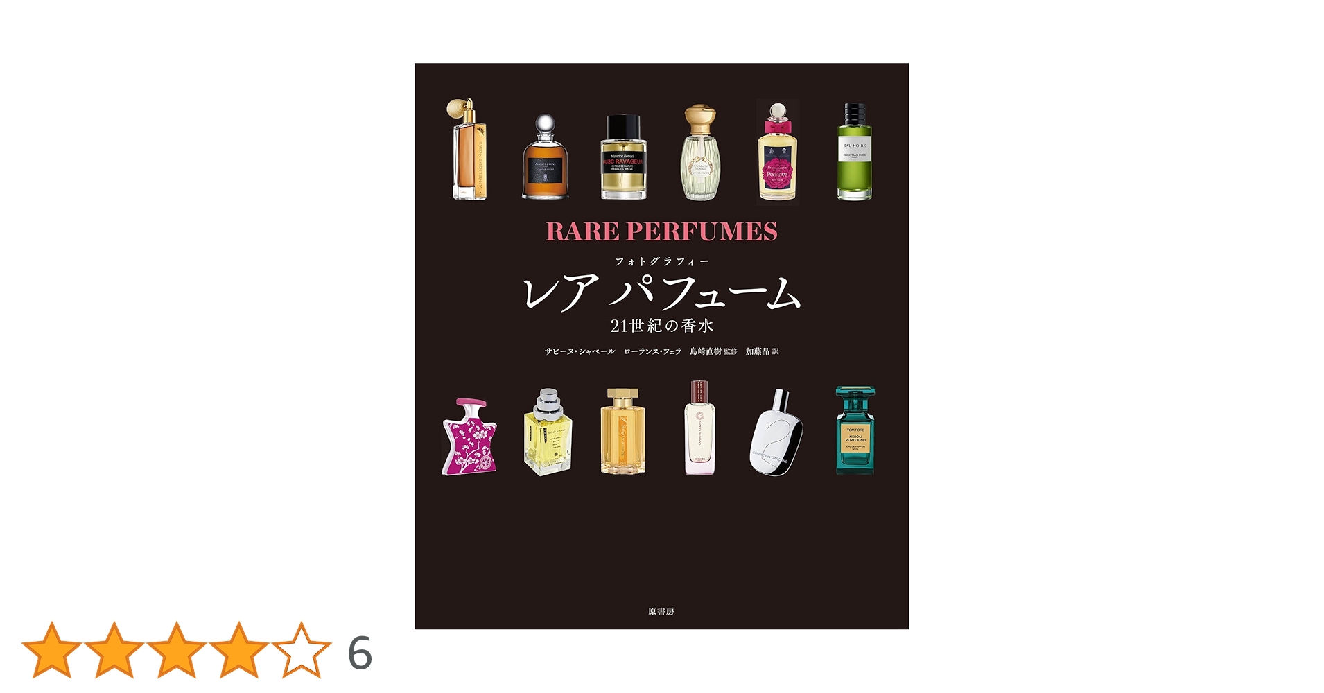 世界の香水 : 神話になった65の名作 : フォトグラフィー Amazon.co.jp: フォトグラフィー世界の香水: 神話になった65の
