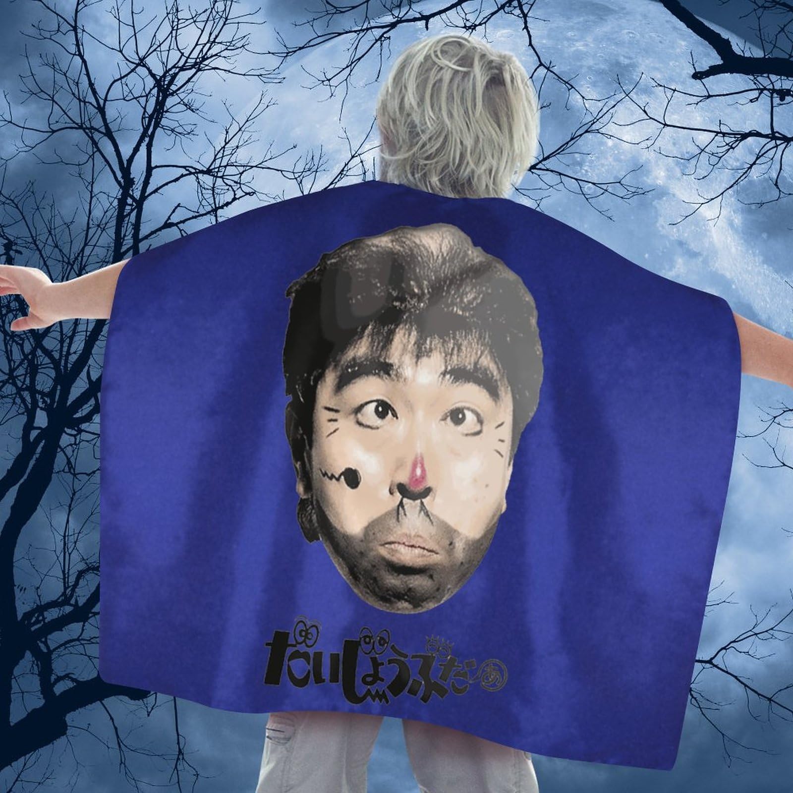 Amazon.co.jp: 志村けん だいじょうぶだぁ 変なおじさんハロウィン