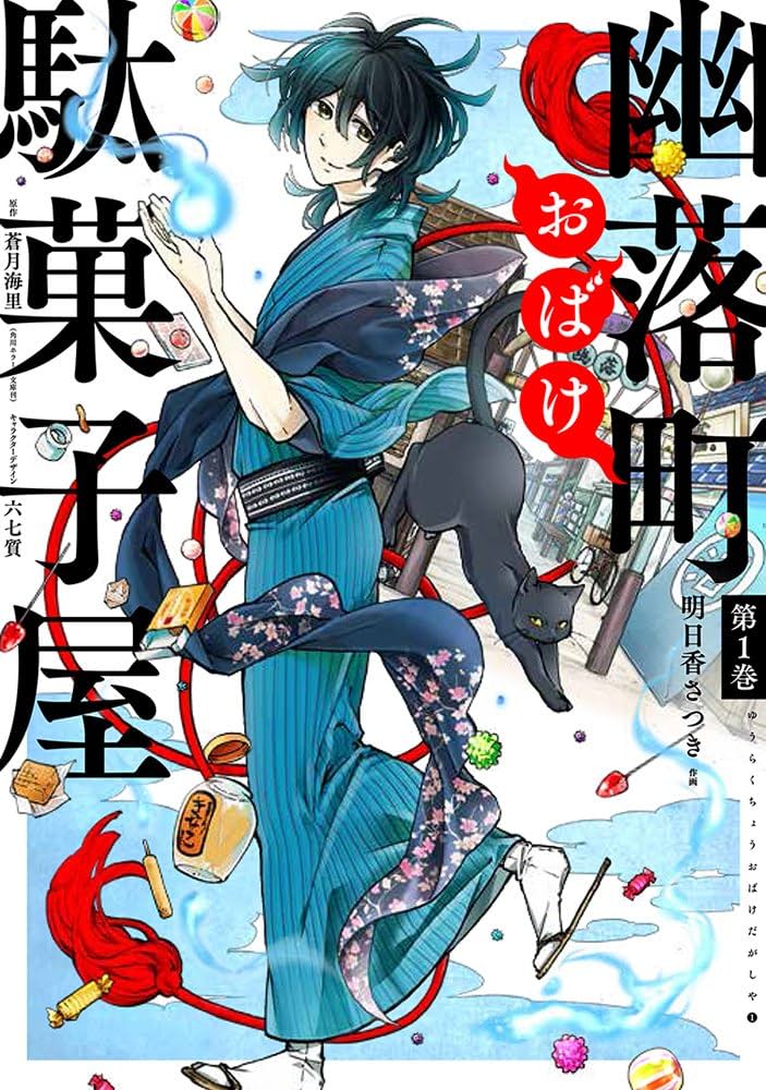 幽落町おばけ駄菓子屋 特典 色紙 蒼月海里 六七質 明日香さつき セット グッズ Amazon.co.jp: 幽落町おばけ駄菓子屋(1) (Gファンタジー