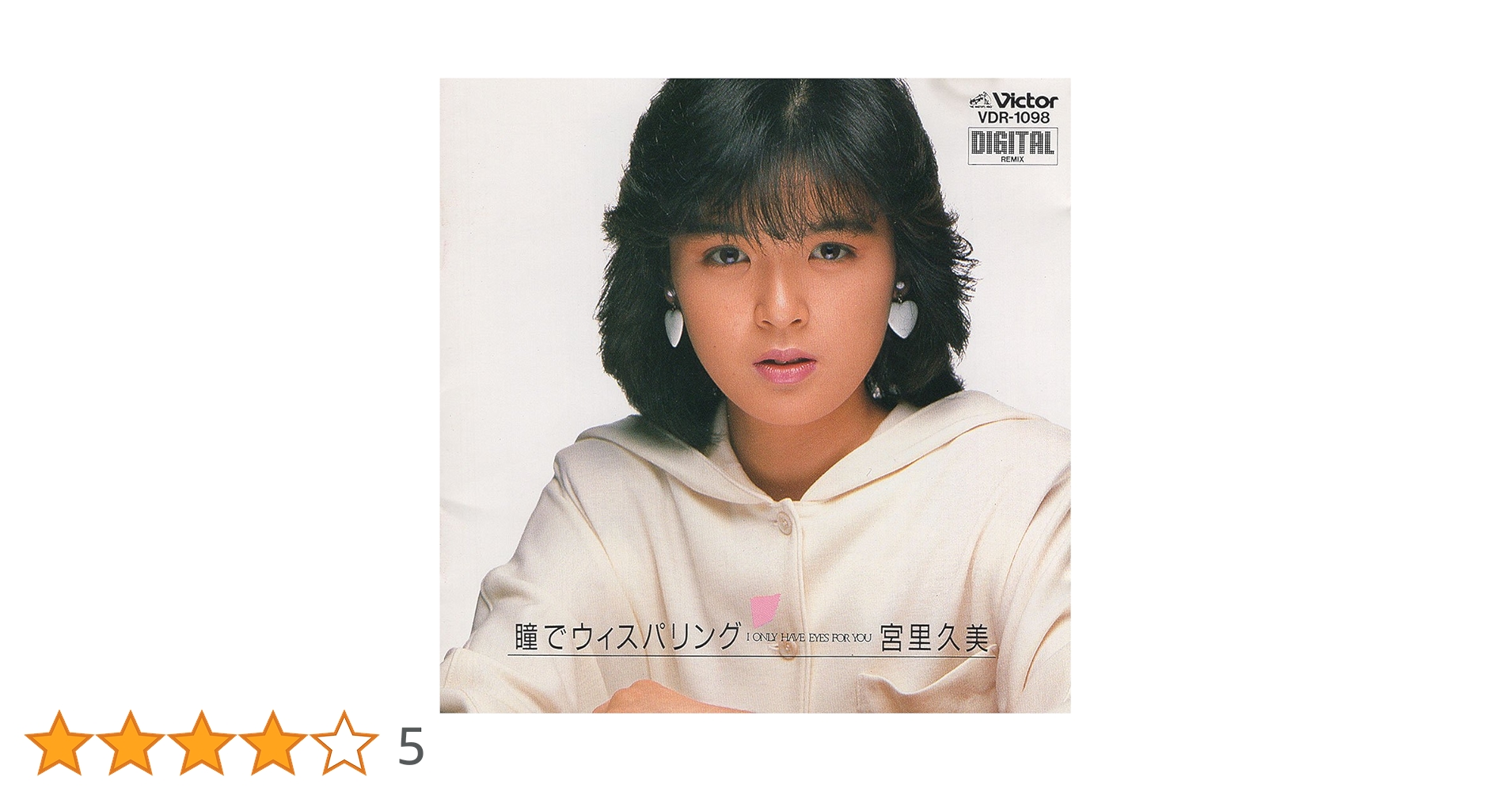 宮里久美/瞳でウィスパリング ＋ UNFINISHED 宮里久美 – 瞳でウィスパリング – CD (Album), 1985 [r9541759