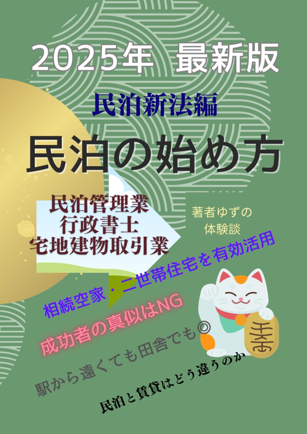 2025年最新版 民泊の始め方 民泊新法編: 民泊管理業かつ不動産業かつ
