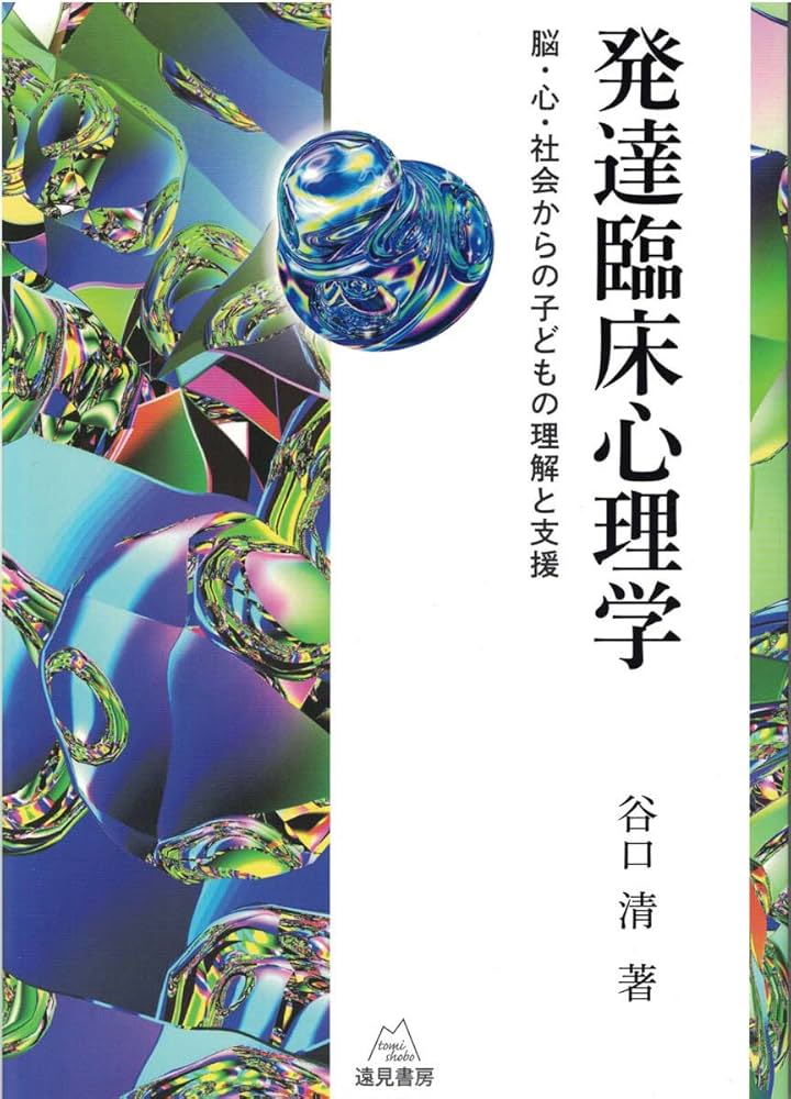 発達臨床心理学 | 谷口 清 |本 | 通販 | Amazon