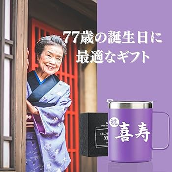 祝杯 Amazon | 喜寿祝い プレゼント 77歳男性女性 敬老の日 水筒