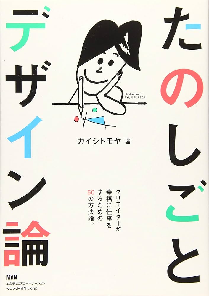 たのしごとデザイン論 クリエイターが幸福に仕事をするための50の方法論。 たのしごとデザイン論 完全版 すべてのクリエイターが幸福に仕事