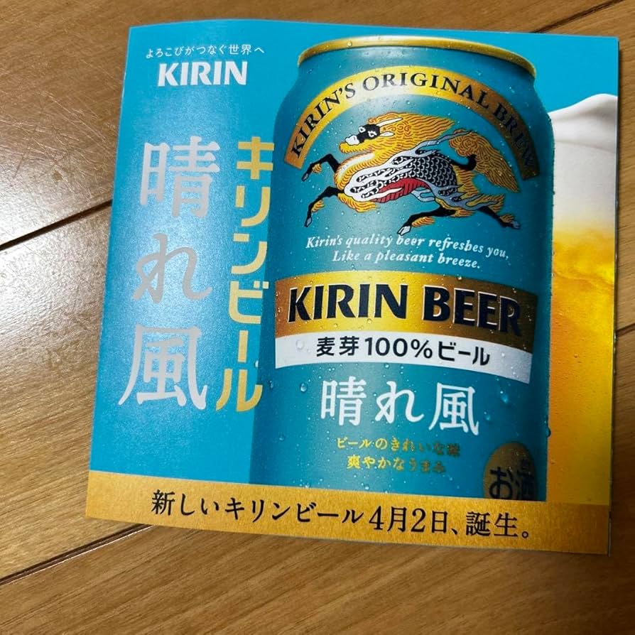 Amazon.co.jp: キリン キリンビール 晴れ風 シール ステッカー