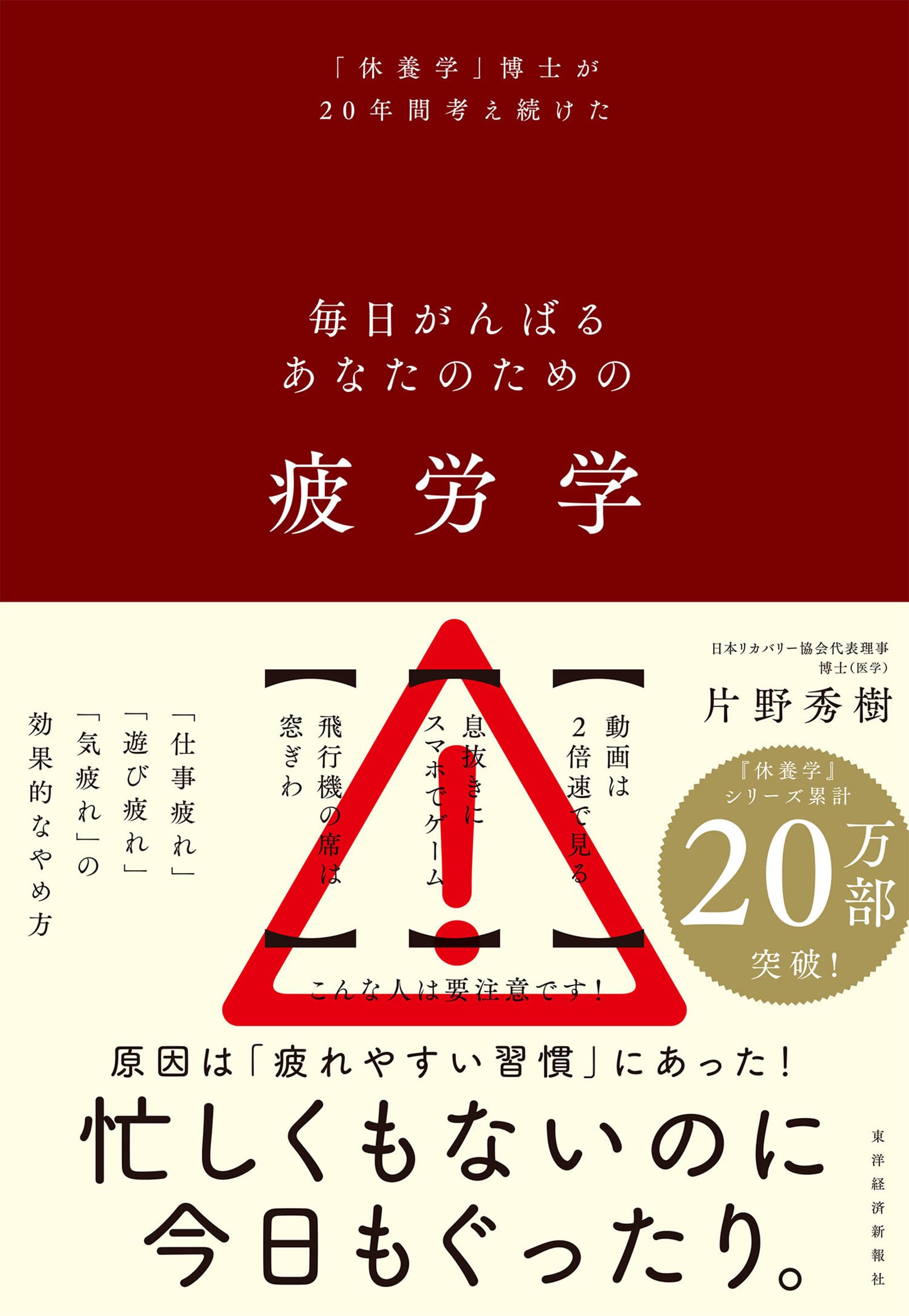 疲労学: 毎日がんばるあなたのための | 片野 秀樹 |本 | 通販 | Amazon