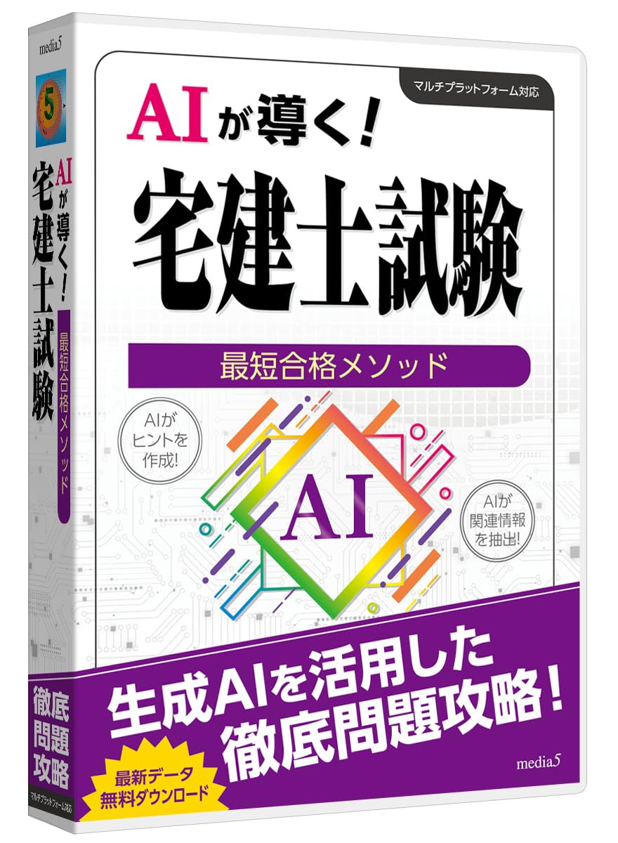 Amazon | media5 AIが導く！最短合格メソッド 宅建士試験 | 最新データ