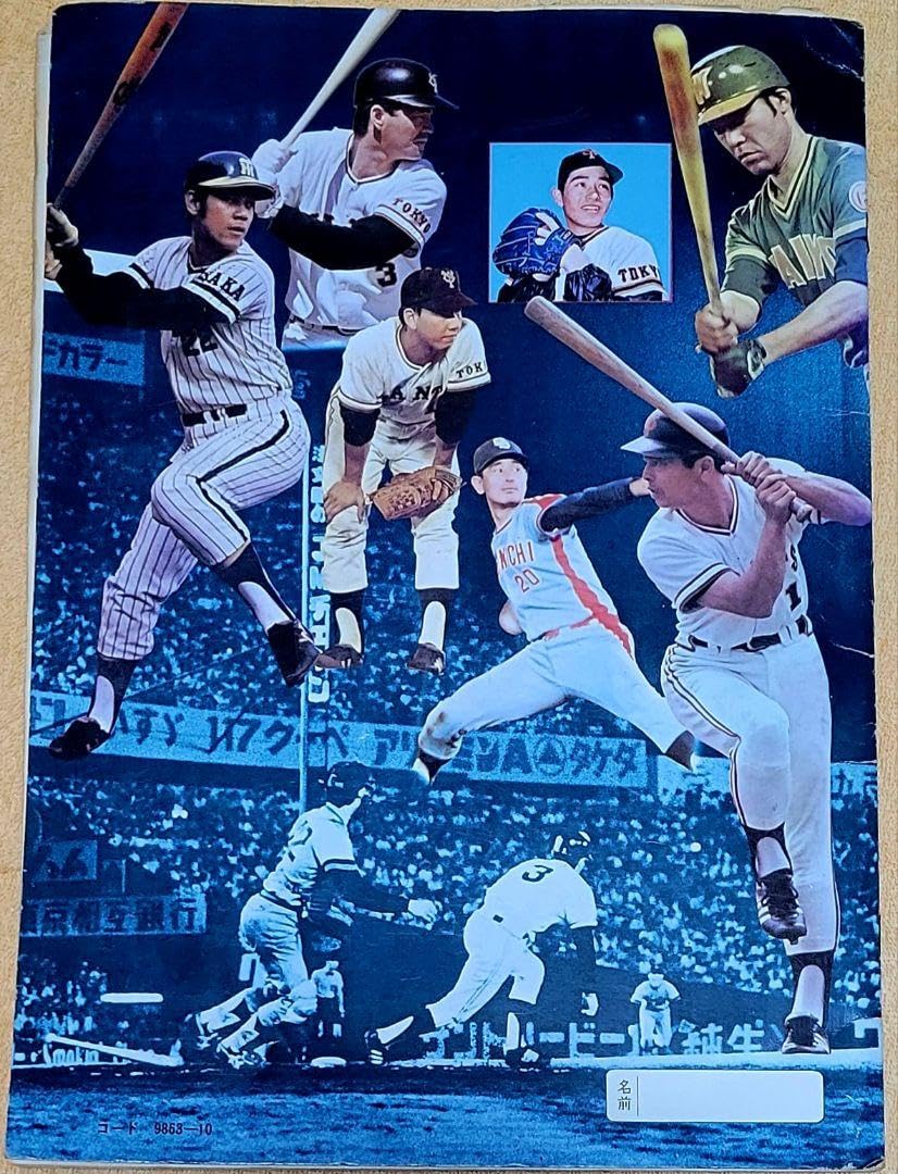 ベースボールカードブック　昭和50年 ベースボールカードブック昭和50年