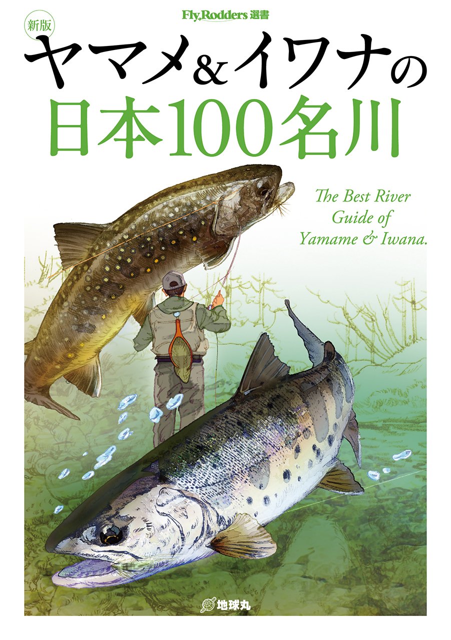 ヤマメ イワナの日本100名川 Fly Rodders選書 本 通販 Amazon