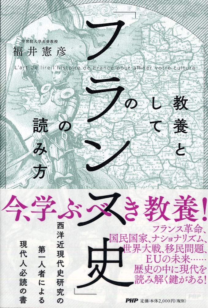 教養としての「フランス史」の読み方 | 福井 憲彦 |本 | 通販