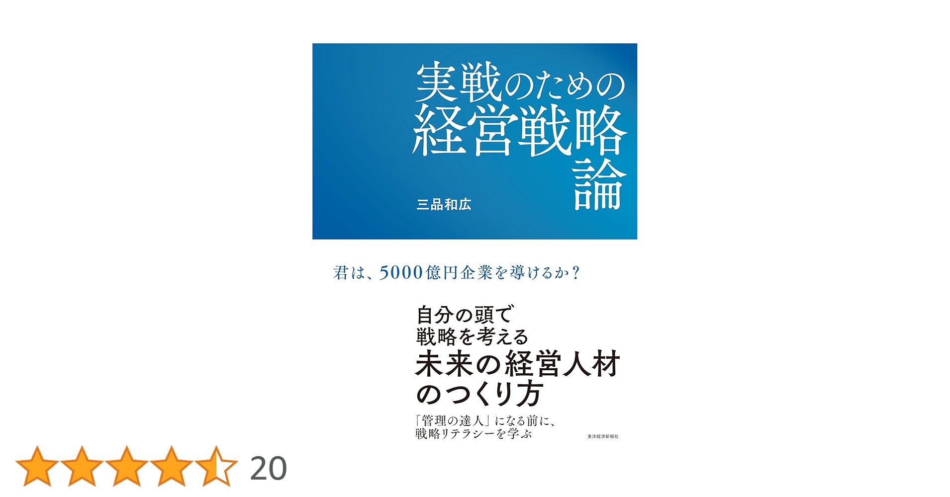 実戦のための経営戦略論 | 三品 和広 |本 | 通販 | Amazon