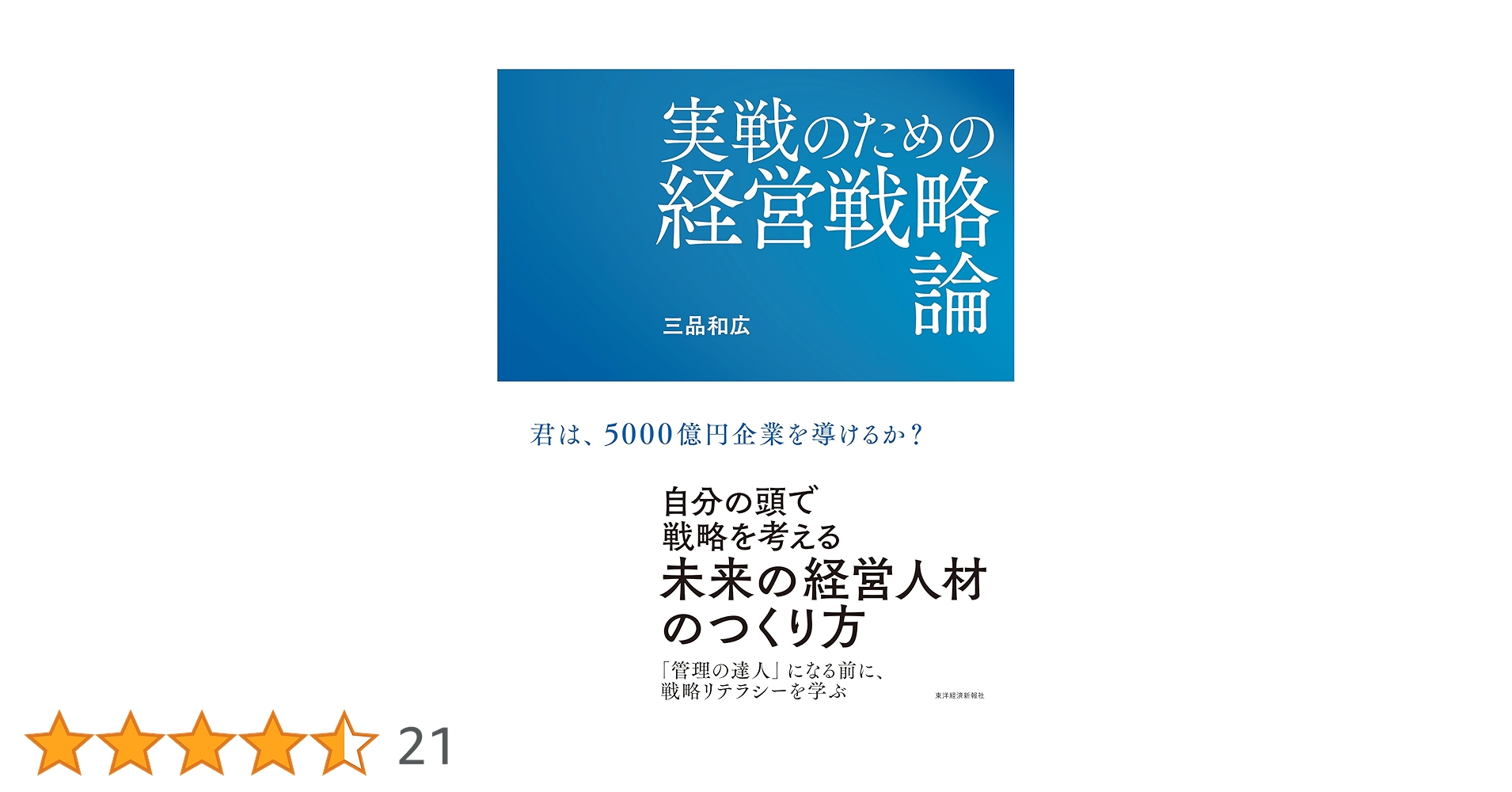 実戦のための経営戦略論 | 三品 和広 |本 | 通販 | Amazon