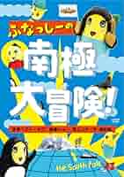 新品y DVD ふなっしーの南極大冒険! 世界ベスト・オブ・映像ショー 頂上リサ ふなっしーの南極大冒険！～世界ベスト・オブ・映像ショー 頂上