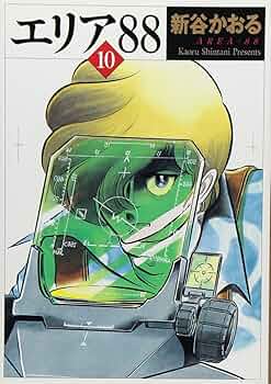 エリア88★全10巻セット 新谷かおる 71pfpIotNuL._AC_UF350,