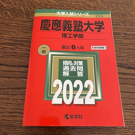 Amazon 慶應義塾大学 理工学部 赤本 22年度 アイドル 芸能人グッズ 通販