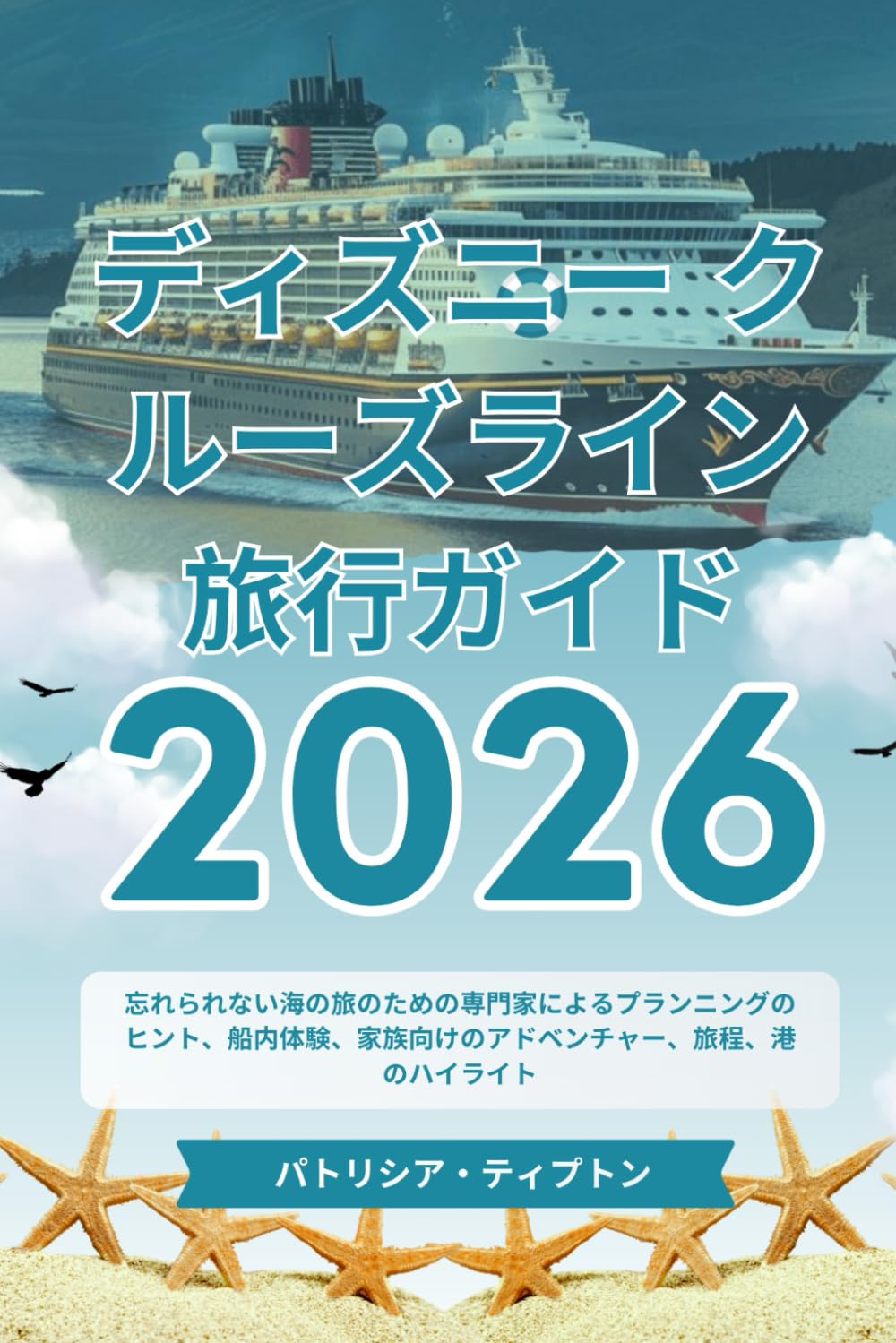 ディズニークルーズライン トラベルガイド 2026: 専門的なプランニングのヒント、船内体験、家族向けの冒険、旅程、そして忘れられない海の休暇のための港のハイライト