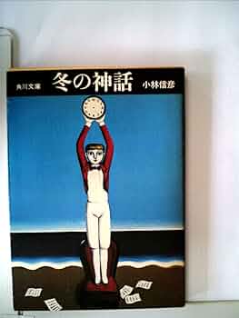 【全初版・帯付】小林信彦「虚栄の市」「冬の神話」「監禁」角川文庫 全初版・帯付】小林信彦「虚栄の市」「冬の神話」「監禁」角川