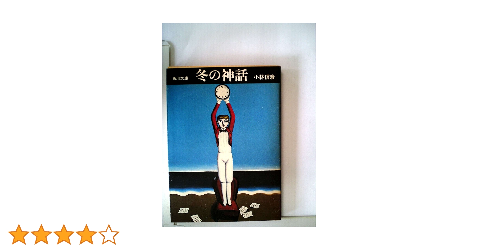 【全初版・帯付】小林信彦「虚栄の市」「冬の神話」「監禁」角川文庫 全初版・帯付】小林信彦「虚栄の市」「冬の神話」「監禁」角川