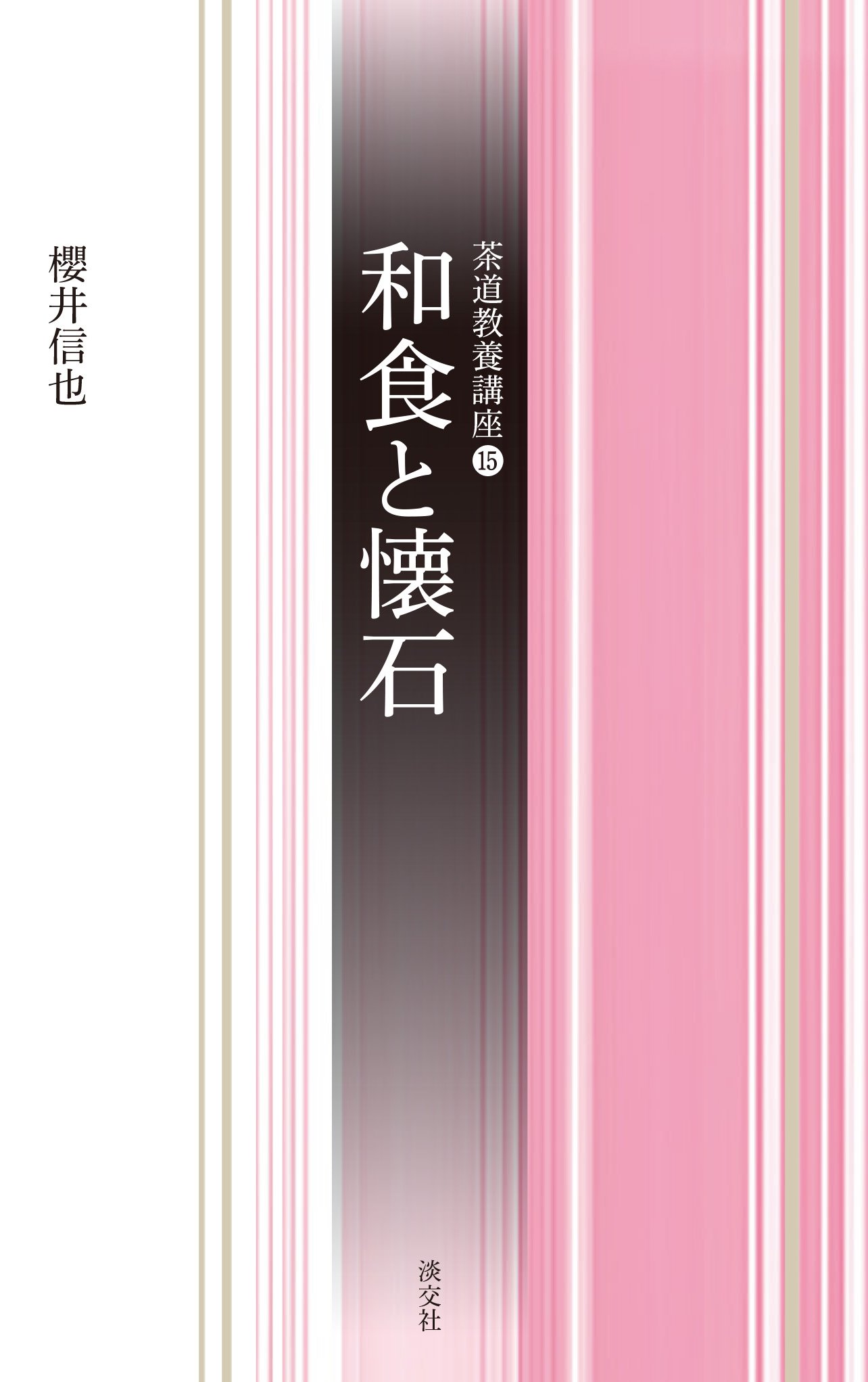 茶懐石 事典 和食本 Amazon.co.jp: 懐石の研究: わび茶の食礼 :