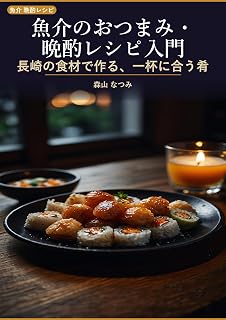 A Beginners Guide to Fish and Seafood Snacks for Evening Drinks: Small Plates for Sake Beer Shochu and Wine from a Nagasaki Kitchen (Japanese Edition)