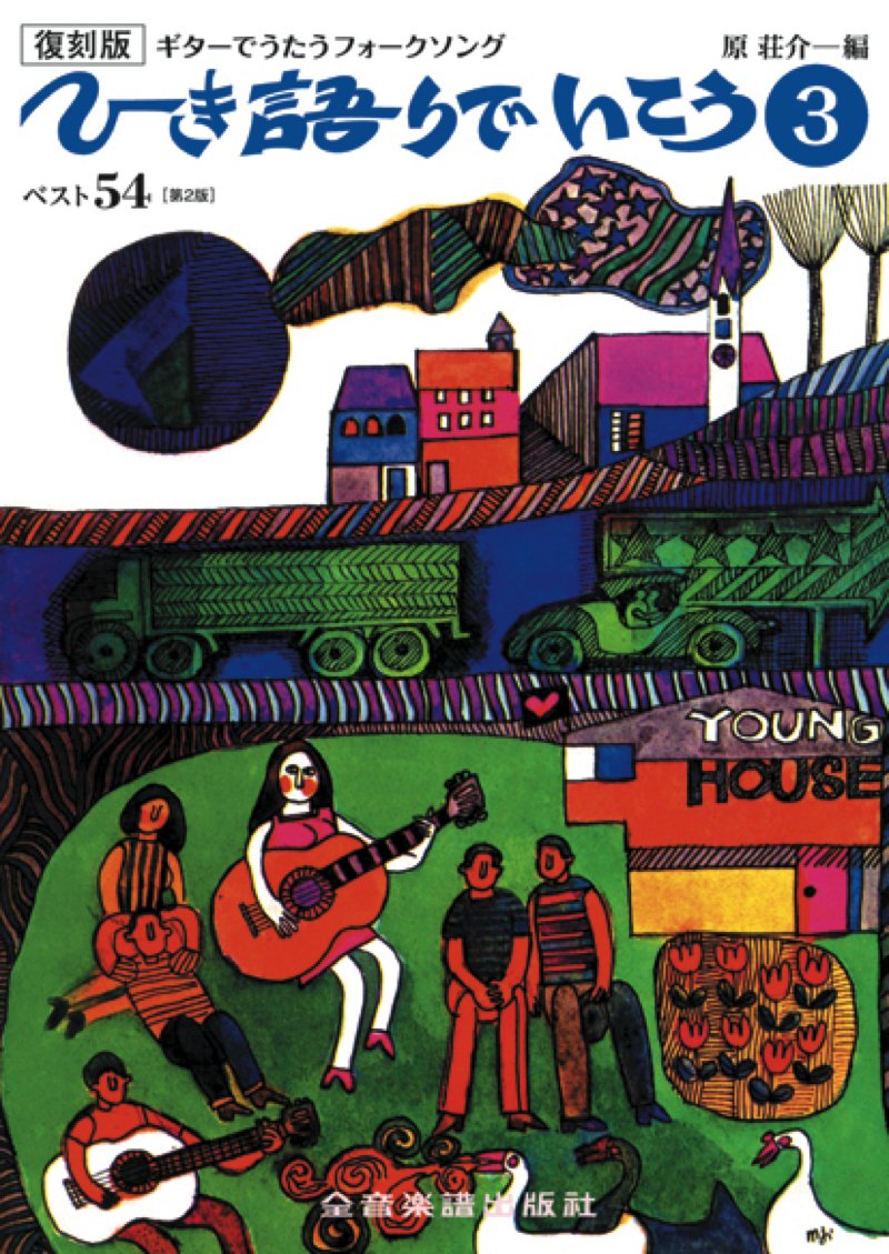 ギターは歌うフォーク・ヤング・フォーク 楽譜 1973年