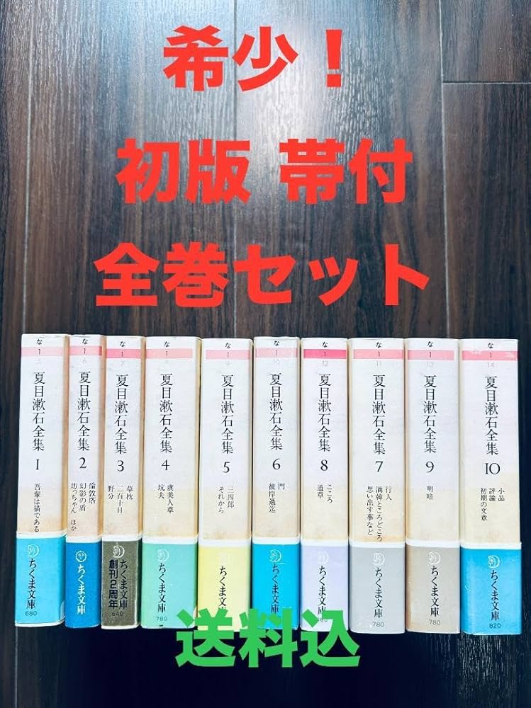 夏目漱石全集　ちくま文庫　初版　全10巻揃い　帯付 Amazon.co.jp: 夏目漱石全集 ちくま文庫 初版 全10巻揃い 帯付