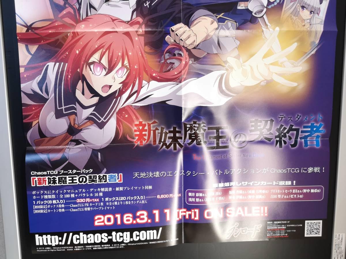 Amazon.co.jp: B2販促ポスター ChaosTCG 新妹魔王の契約者 ポスター 1