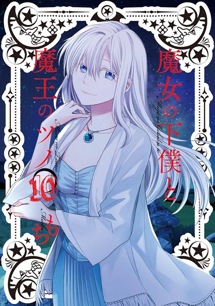 Amazon.co.jp: 魔女の下僕と魔王のツノ(10) (ガンガンコミックス