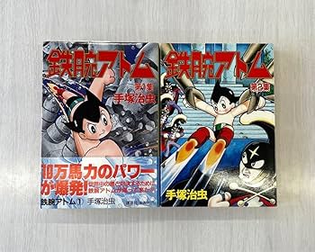 鉄腕アトム　第1集　1990年発行　手塚治虫　コレクション Amazon.co.jp: 手塚治虫全集 (第1巻) (手塚治虫全集 第 1巻