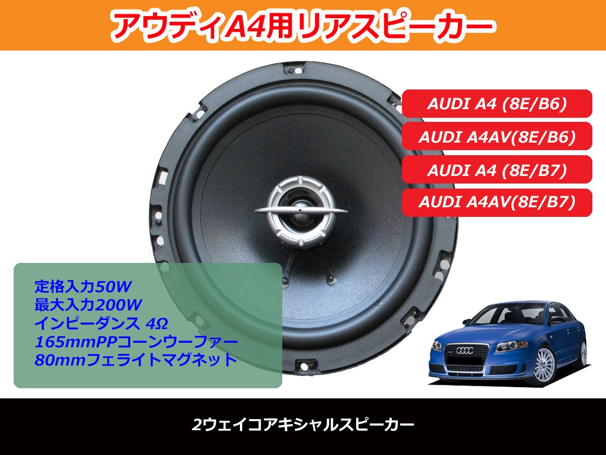 Amazon.co.jp: アウディA4 セミトレードインリアスピーカー 8E : 車