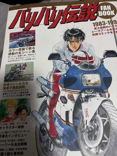 バリバリ伝説ファンブック | FANBOOK 編集部 |本 | 通販 | Amazon