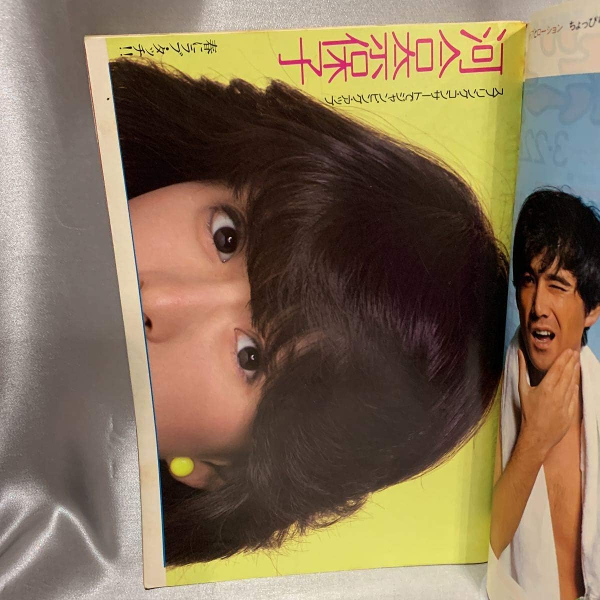 Amazon 116 週刊プレイボーイ プレイボーイ 秋吉久美子 高瀬春奈 中村れい子 井丸ゆかり マリー エミ 河合奈保子 昭和58年 3月 ピンナップ おもちゃ おもちゃ