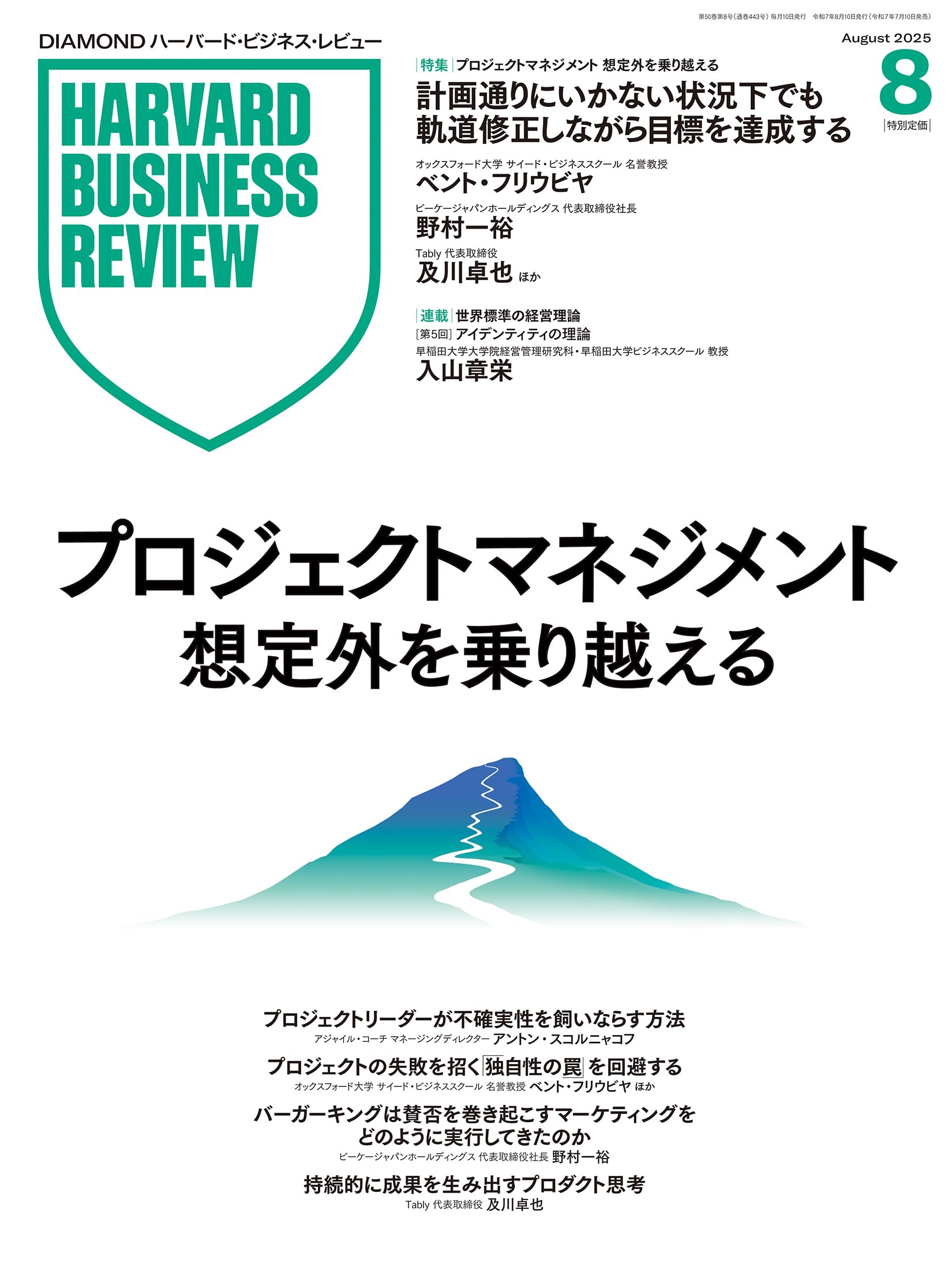 DIAMONDハーバード・ビジネス・レビュー 2025年 8月号 特集