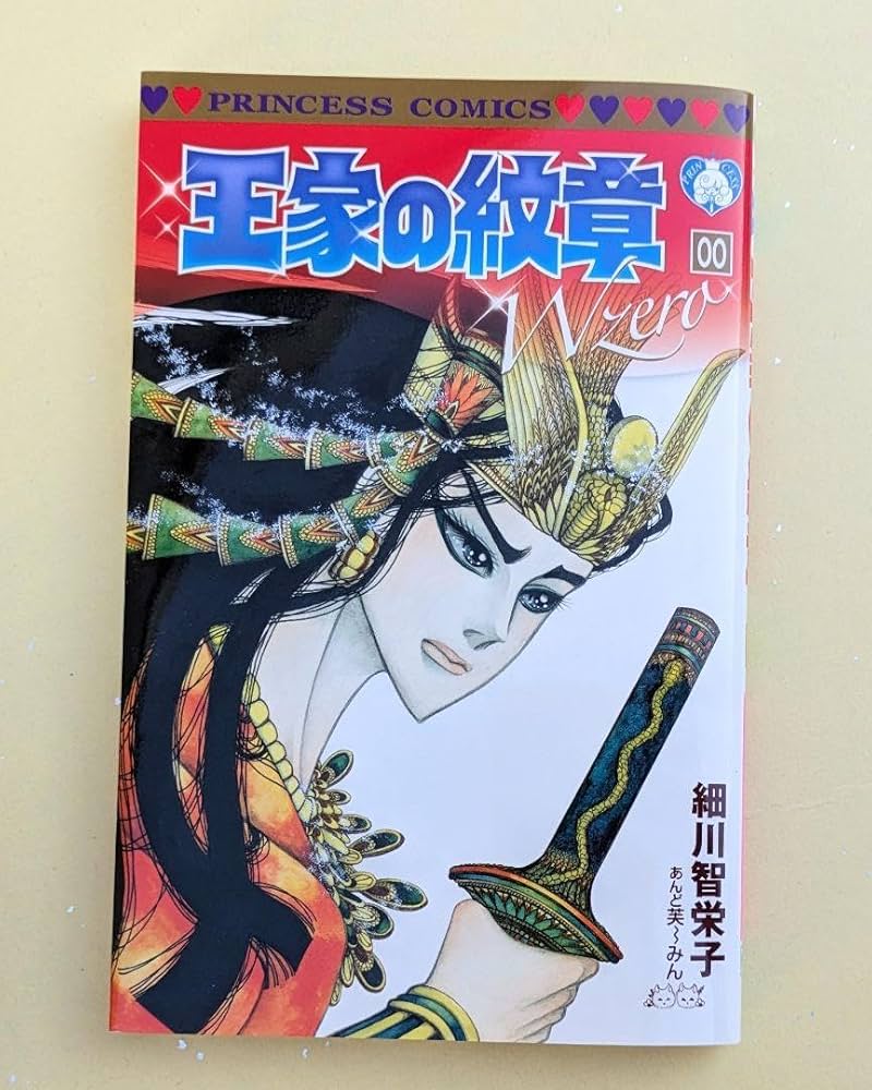 Amazon.co.jp: 王家の紋章 第00巻 記事付 月刊プリンセス2021年