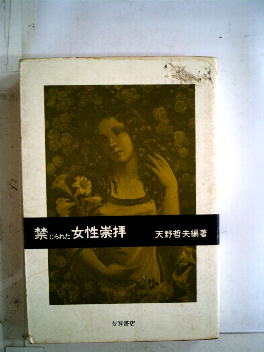 禁じられた女性崇拝 1973年 本 通販 Amazon