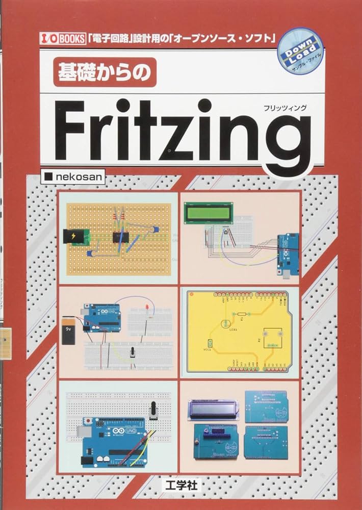 基礎からのFritzing: 「電子回路」設計用の「オープンソース・ソフト