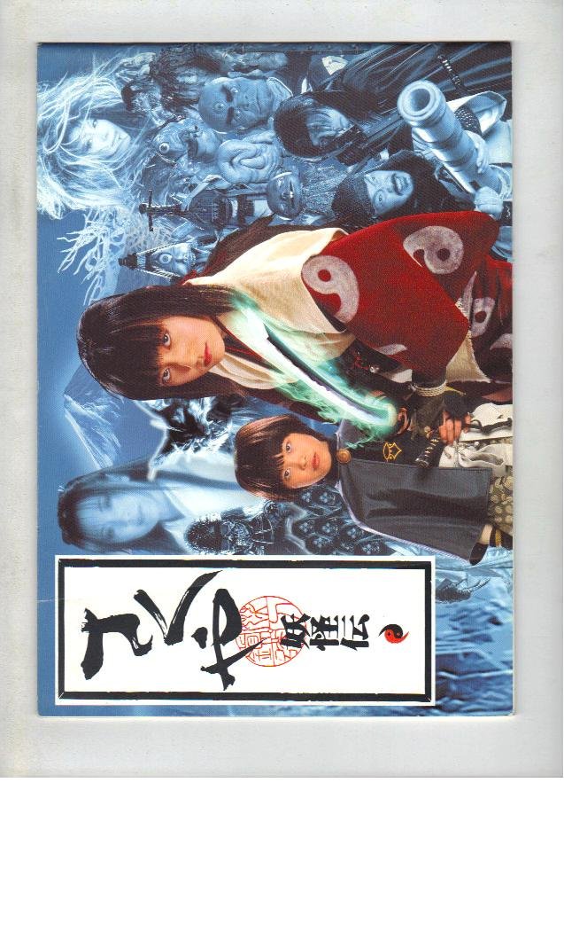 Amazon.co.jp: 映画パンフレット 「さくや妖怪伝」 出演 安藤希/山内