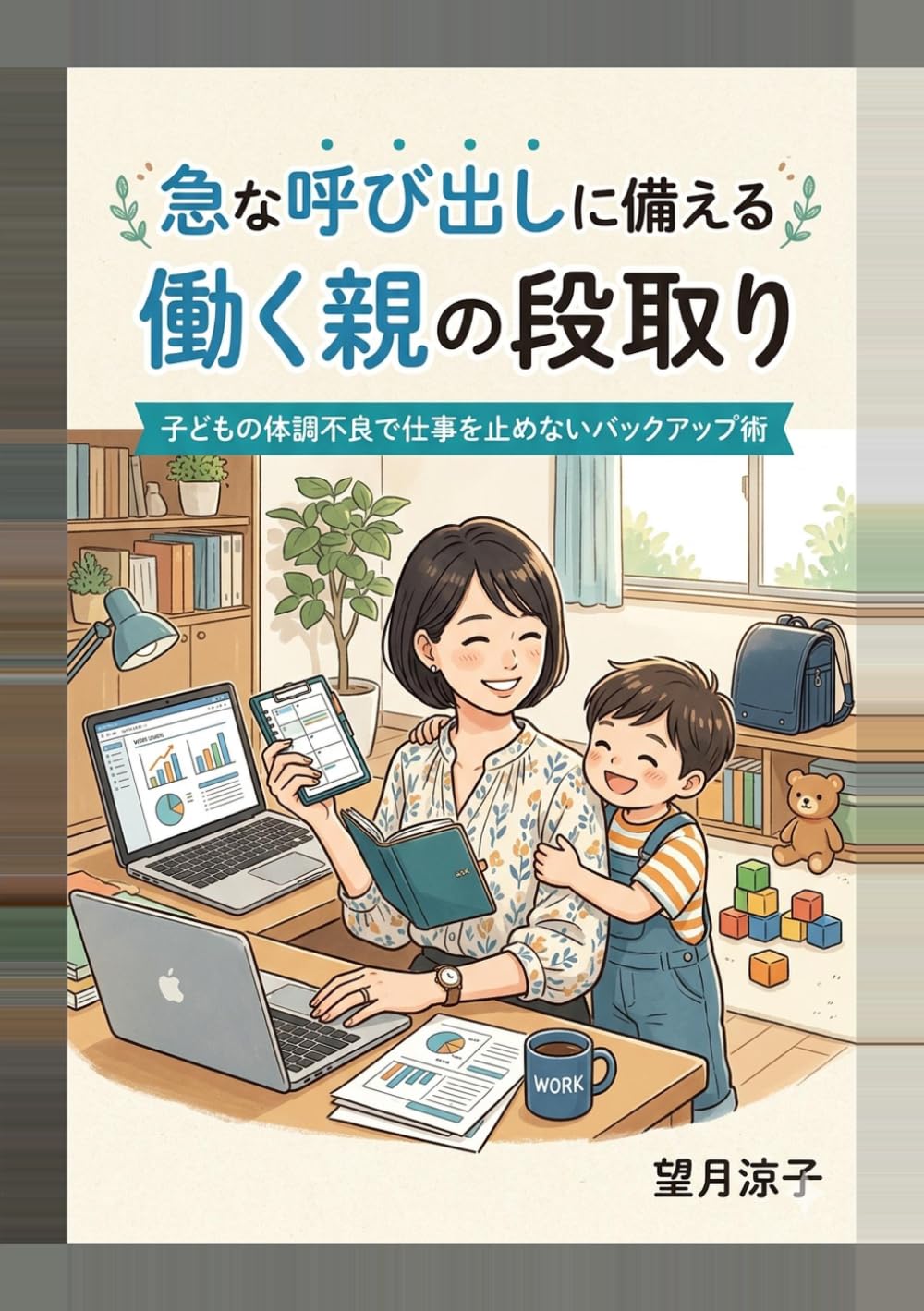 急な呼び出しに備える働く親の段取り: 子どもの体調不良で仕事を止めないバックアップ術 (3人育児サバイバルの教科書)