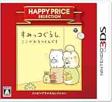 Amazon | ハッピープライスセレクション すみっコぐらし ここが