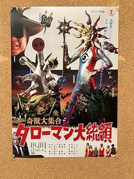 Amazon.co.jp: タローマン 劇場版 ポスター B2 岡本太郎 美術館 限定 Amazon.co.jp: タローマン 劇場版 ポスター B2 岡本太郎 美術館 限定