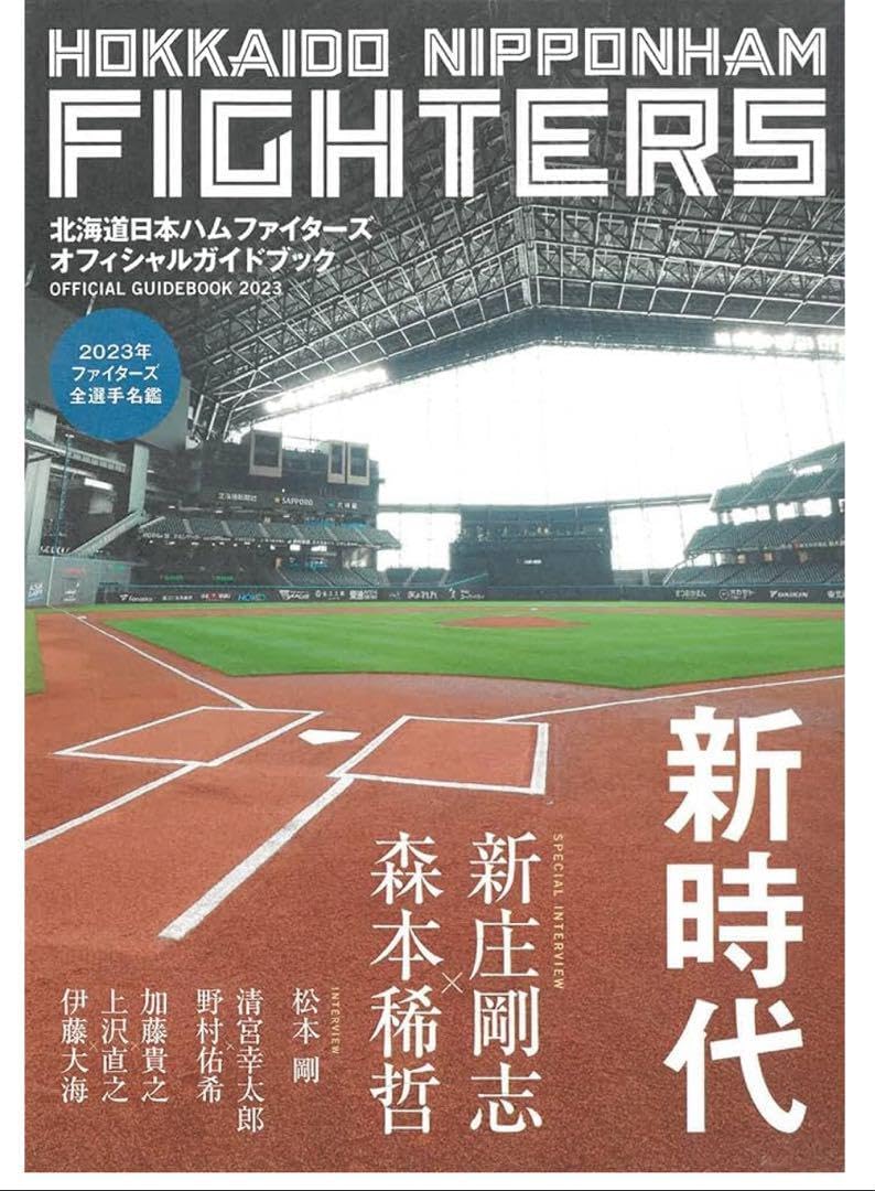 美北海道ファイターズ オフィシャルガイドブック2023