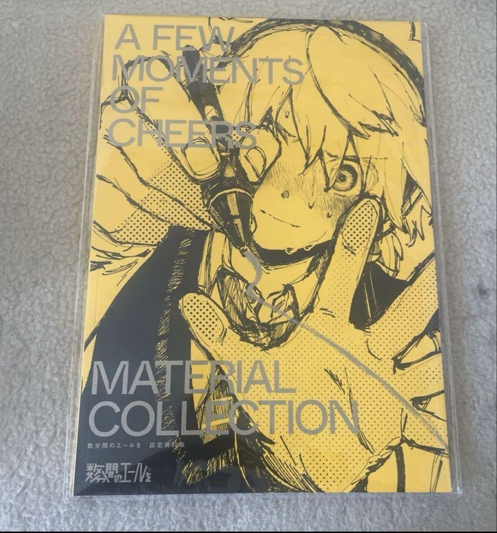 数分間のエールを　設定資料集 Amazon.co.jp: 数分間のエールを 設定資料集 : 食品・飲料・お酒