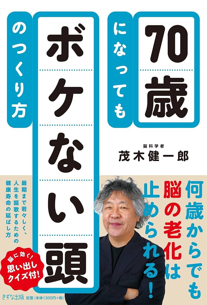 死ぬまで絶対ボケない頭をつくる！: この「欲」をかき続ける人にボケる人はいない 70歳になってもボケない頭のつくり方 | 茂木 健一郎 |本 | 通販